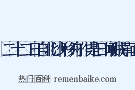 二十二日自北沙移舟作是日闻贼革面是什么意思的图片